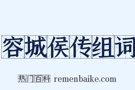 容城侯传组词是什么意思的图片
